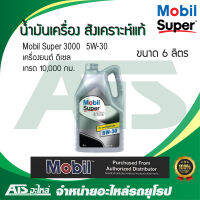 Mobil Super 3000 5W-30 น้ำมันเครื่องสังเคราะห์แท้ สำหรับรถเครื่องดีเซล ขนาด 6 ลิตร