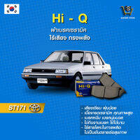 ผ้าเบรค Hi-Q TOYOTA รุ่นST171 ปี88-92 (คู่หน้า) SP1105 ผ้าเบรครถยนต์