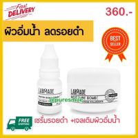 แลปเมด * LABMADE whiten bomb เซรั่มบำรุงหน้า รอยดำ จุดด่างดำ + moisture bomb เจลบำรุงผิว เติมน้ำให้ผิว ผิวขาดน้ำ หน้าแห้ง หน้ามัน 20g.