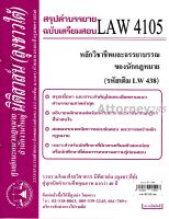 ชีทสรุป LAW 4105 หลักวิชาชีพและจรรยาบรรณของนักกฎหมาย ม.รามคำแหง (นิติสาส์น ลุงชาวใต้)