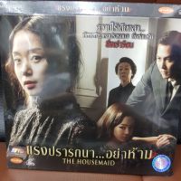 VCD แรงปรารถนา อย่าห้าม THE HOUSEMAID พากย์ไทย (SBYVCD59-แรงปรารถนาอย่าห้าม) ดูหนัง ลึกลับ ลี่ลับ สืบสวน ไขคดี หนังเก่า หายาก วีซีดี ลดราคา ดูหนัง ลิขสิทธิื มาสเตอร์แท้ ภาพยนตร์ cinema theater STARMART