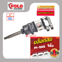 บล็อกลมกระแทก 1นิ้วแกนยาว PINLESS HAMMER รุ่น POLO PI-988 และ/หรือรุ่น VPOWER V-3000 แรงบิดสูง *ไม่มีลูกบล็อกแถม* (เลือกสินค้าด้านใน)