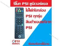 PSI REMOTE   แพ็ค 10  (ใช้กับกล่องดาวเทียม PSI ได้ทุกรุ่น)