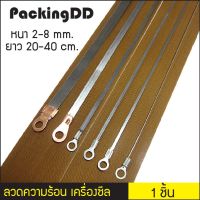 [คุ้มราคา!!] ลวดความร้อน เครื่องซีลมือกด หนา 2,3,5,8 มม. ยาว 20,30,40 ซม. PackingDD pot ***มีของพร้อมส่ง***