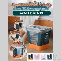 Minehome639 ถังขยะ ที่ใส่ขยะ ที่ใส่ของ ถังขยะปรับระดับได้ 9 ระดับ ถังขยะDIY พร้อมส่ง