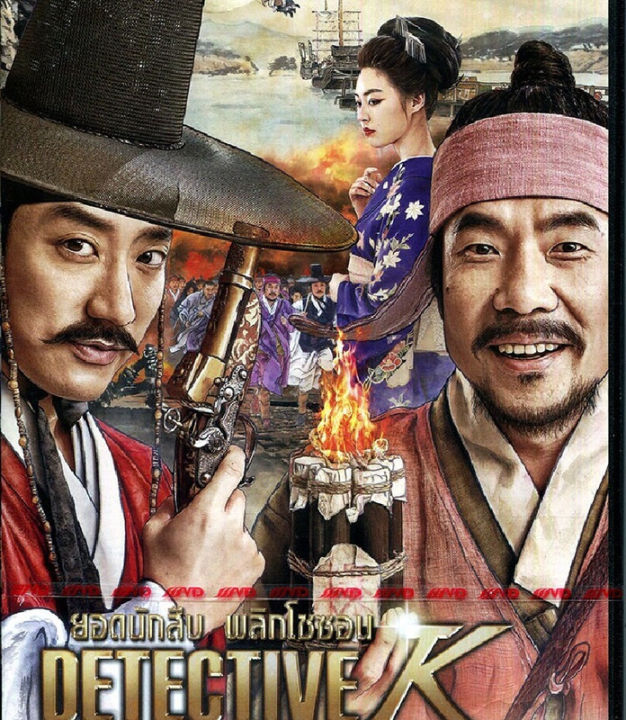 Detective K: Secret Of The Lost Island ยอดนักสืบ พลิกโชซอน (DVD) ดีวีดี