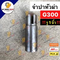 จำปาหัวผ่า G300 จำปาท่อสูบน้ำ รู 1 นิ้ว จำปา หัวผ่า อุปกรณ์เกษตร อะไหล่เครื่องสูบน้ำ จำปาปั๊มหาง