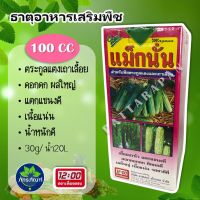 (100 CC) แม็กนั่ม แม็กนั่น  ธาตุอาหารรอง ธาตุอาหารเสริม สำหรับพืชเถาเลื้อย ฮอร์โมนพืช ออกดอกดก ผลใหญ่ เนื้อแน่น ตราเที่ยงตรง 12:00