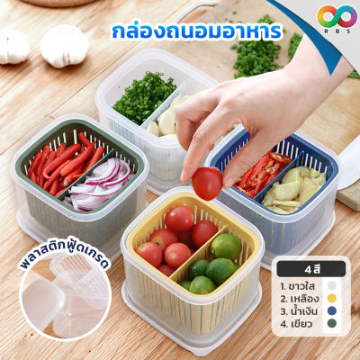 RBS กล่องเก็บอาหารในตู้เย็น กล่องใส่อาหาร กล่องใส่ผัก พลาสติก กล่องถนอมอาหาร สามารถแบ่งช่อง เพื่อแยกเก็บผักได้ 1 ชิ้น