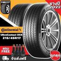 ยางคอนติเนนทอล CONTINENTAL รุ่น UltraContact UC6 ขนาด 215/45R17 **ยางปี2022** (ราคาต่อเส้น) **ส่งฟรี **แถมจุ๊บเติมลมฟรี