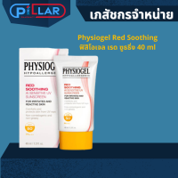 Physiogel Red Soothing ฟิสิโอเจล เรด ซูธธิ่ง 40 ml ครีมกันแดด ครีมทาหน้า ช่วยปกปกป้องผิวหน้าจากแสงแดด