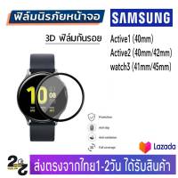 ฟิล์ม Samsung Smart Watch TPU โค้งลงขอบ 3D ฟิล์มกันรอย ฟิล์มนาฬิกา samsung รุ่น Active1 , Active2 , Watch3 (40MM,41MM,44MM,45MM)