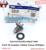 แท้ศูนย์Ford โอริง+น็อตถ่ายน้ำมันเครื่อง FORD RANGER T6, FIESTA, ECO SPORT,MAZDA BT50 PRO รหัสแท้ 97JZ6730A