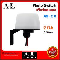 สวิทซ์แสงแดด AS-20 220V 20A Photo Switch