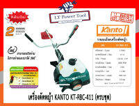 KANTO เครื่องตัดหญ้า แบบ สะพายข้าง 2 จังหวะ รุ่น KT-RBC-411 ++แรงมาก คาร์บูลูกลอย สตาร์ทง่าย++ (อย่างดี) makita