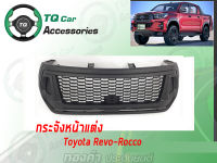 กระจังหน้า Toyota REVO Rocco ปี2018 สีดำด้าน งานตรงรุ่น รับประกันสินค้า