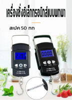 【จัดส่งจากประเทศไทย】เครื่องชั่งน้ำหนัก เครื่องชั่งกระเป๋า ดิจิตอล แบบพกพา50kg LCD Screen Digital Hanging Scale with Backlight and Hook รุ่น เครื่องชั่งตะขอ แบบแขวน เครื่องชั่ง เครื่องชั่งเมล่อน ที่ชั่งปลา