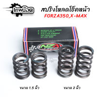 สปริงโหลดโช๊คหน้าแต่ง ขนาด 1.5 นิ้ว/2 นิ้ว X-MAX/FORZA350 สินค้าตรงรุ่น ราคาต่อ 1คู่ [เทพน๊อต]