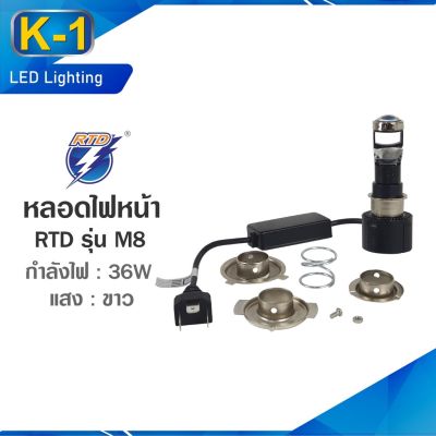 HOT** หลอดไฟหน้า LED รถมอเตอร์ไซค์ ของแท้ 100% RTD รุ่น M8 แสงสีขาว ขั้วไฟ P15D,H4,H7 / 12V 36W / มีไฟต่ำและสูงในหลอด ส่งด่วน หลอด ไฟ หน้า รถยนต์ ไฟ หรี่ รถยนต์ ไฟ โปรเจคเตอร์ รถยนต์ ไฟ led รถยนต์