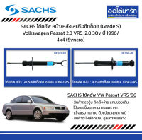 SACHS โช้คอัพ หน้า/หลัง สปริงซีทช็อค (Grade S) Volkswagen Passat 2.3 VR5, 2.8 30v ปี 1996/ 4x4 (Syncro)