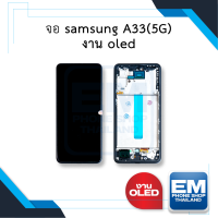 หน้าจอ samsung A33 (5G) (งาน OLED) หน้าจอทัชสกรีน จอซัมซุง จอมือถือ หน้าจอโทรศัพท์ อะไหล่หน้าจอ มีประกัน