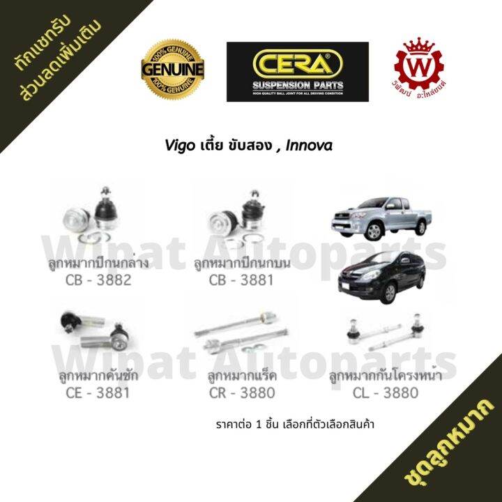 ชุดลูกหมาก-toyota-vigo-วีโก้-2wd-ตัวเตี้ย-innova-อินโนว่า-ยี่ห้อ-cera-บริการเก็บเงินปลายทาง