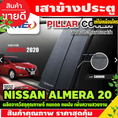 เสาประตู เสาแปะข้างประตู ลายคาร์บอน 4ชิ้น นิสสัน อเมร่า NISSAN ALMERA 2020 - 2025 T