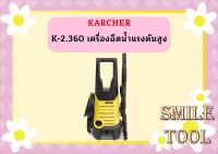 karcher K-2.360 เครื่องฉีดน้ำแรงดันสูง