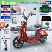 [500W]HOMIDA จักรยานไฟฟ้า สกูตเตอร์ไฟฟ้า แบตเตจรี CHILWEE จักรยาน รถจักรยานไฟฟ้า รถไฟฟ้า ผู้ใหญ่ electric bike กระจกมองหลัง แบบ2 ที่นั่ง แจกฟรีของขวัญ