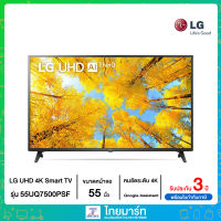 LG  UHD 4K Smart TV  รุ่น 55UQ7500PSF  Real 4K l HDR10 Pro l LG ThinQ AI Ready l Google Assistant Ready