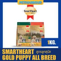 SmartHeart Gold Puppy All Breed อาหารสุนัขพรี่เมี่ยม สูตรลูกสุนัข ขนาด 1kg