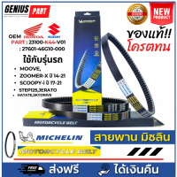 สายพาน Michelin มิชลิน แท้ สำหรับรถมอเตอร์ไซค์ ยี่ห้อ Honda Zoomer-X ปี 19-21, Scoopy-i ปี 17-21, Moove110, Step125, Jerato Part : 23100-K44-V01, 27601-46G10-000 คุณภาพแท้ 24,000กิโลขึ้นไป