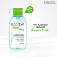 Bioderma Sebium H2O ผลิตภัณฑ์เช็ดเครื่องสำอางค์ 500ml. (เหมาะกับผิวมัน)