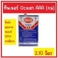 ทินเนอร์ Ocean AAA ทินเนอร์ AAA โอเชี่ยน ขนาด 2.10ลิตร (แกลลอน) เกรดดี เกรดคุณภาพ