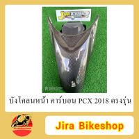 บังโคลนหน้า PCX 2018 คาร์บอนแท้ คาร์บอน เคฟล่า เคฟล่าแท้ เคปล่า เคปล่าแท้ คาร์บอนPCX เคฟล่าPCX AKANA