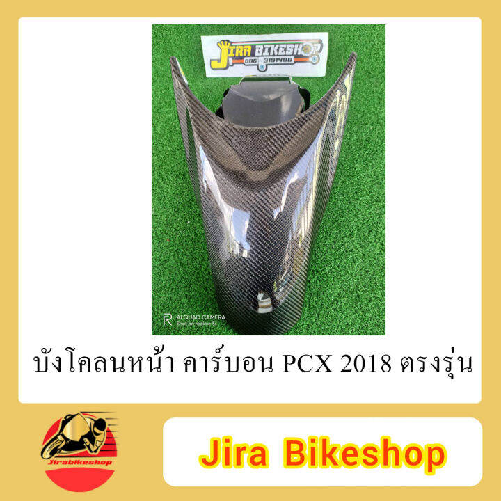 บังโคลนหน้า-pcx-2018-คาร์บอนแท้-คาร์บอน-เคฟล่า-เคฟล่าแท้-เคปล่า-เคปล่าแท้-คาร์บอนpcx-เคฟล่าpcx-akana