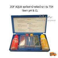 ZOF AQUA ชุดวัดค่าน้ำชนิดน้ำยา รุ่น T54 วัดค่า pH &amp; CL x 1 ชุด