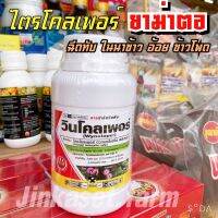 ( Pro+++ ) สุดคุ้ม ไตรคลอเพอร์ 250 CC: กำจัดวัชพืชใบกว้าง เครือ เถาวัลย์ ตอต้นไม้ ตอกระถิน ราคาคุ้มค่า พรรณ ไม้ น้ำ พรรณ ไม้ ทุก ชนิด พรรณ ไม้ น้ำ สวยงาม พรรณ ไม้ มงคล