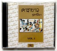 CD คาราบาว ชุดขี้เมา VOL.1***ปกแผ่นสวยสภาพดี