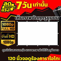 จอดูมวย 120 นิ้ว เรือรักกระดาษร้องเพลงหน้าบ้านกับเธอ HD For Indoor And Outdoor Home Theater จอหลังดำเพิ่มความชัดของภาพ รับประกันทนน้ำ100%