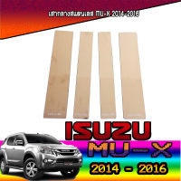 เสากลางสแตนเลส  อีซูซุ มูเอ็กซ์ ISUZU MU-X 2014-2016