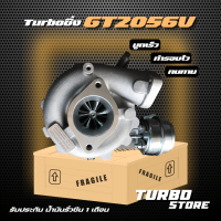 เทอร์โบ Turbo รุ่นGT2056V ถึกทนกว่ารุ่นธรรมดา