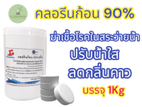 คลอรีนก้อน TCCA 90% (3นิ้ว) 1Kg (กระปุก)