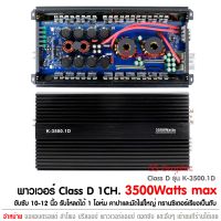 คลาสดีขับซับ เพาเวอร์แอมป์ ขับ ซับเบส10-12นิ้ว คลาสดี AE-180.1D เพาเวอร์ขับ รุน K-3500.1