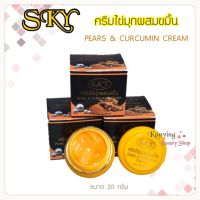 SKY  (เซต 3 กล่อง) ครีมไข่มุกผสมขมิ้น Pearl &amp; Curcumin Cream ขนาด 20 กรัม ครีมขมิ้นสกาย