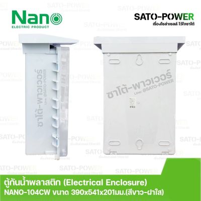 Nano ตู้กันพลาสติก นาโน รุ่น NANO-104CW ขนาด 390x541x201 มม. / ฝาหน้าใส Electrical Enclosure ตู้กันน้ำพลาสติก