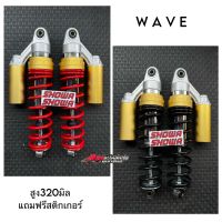 โช๊คหลังโชว่าสตรัททอง Showa Wave Dremทุกรุ่น ความสูง320มิล ราคาต่อ1คู่