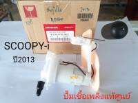 ปั้มเชื้อเพลิง  สกูปีไอ แท้ศูนย์  ปี 2013  K16-903