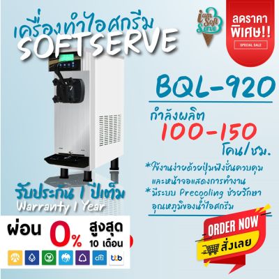 เครื่องทำไอศกรีมซอฟท์เสิร์ฟ Softserve รุ่น BQL-920 ✨เครื่อง 1 หัวจ่ายสุดประหยัดที่เฟรนไชส์ชั้นนำเลือกใช้
