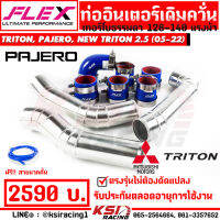 รับประกันตลอดชีพ ท่ออินเตอร์ เดิมควั่น FLEX ตรงรุ่น TRITON , PAJERO 2.5 เทอร์โบธรรมดา ( ไทรทัน , ปาเจโร่ 05-15), NEW TRITON 2.5 ตัวเตี้ย ( นิว ไตตัน 2.5 16-22)